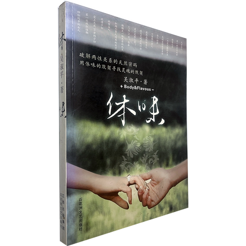 商城正版书籍 吴淑平《体味——破解两性关系的天然密码》