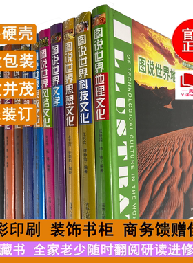 图说世界文化 图说世界文学 风俗文化 建筑文化 艺术文化  饮食文化 战争文化 宗教文化 科技文化 地理文化共10册彩图精装本