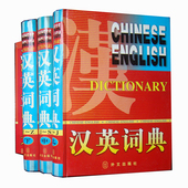 促销 外文出版 汉英词典 本上中下3册 社 精装 特价