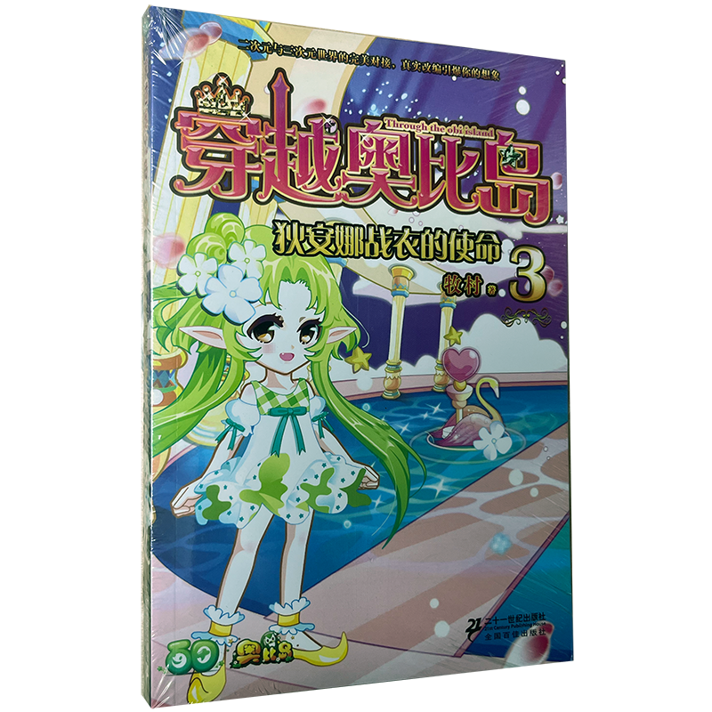 商城正版图书牧村著穿越奥比岛3狄安娜战衣的使命二十一世纪出版社