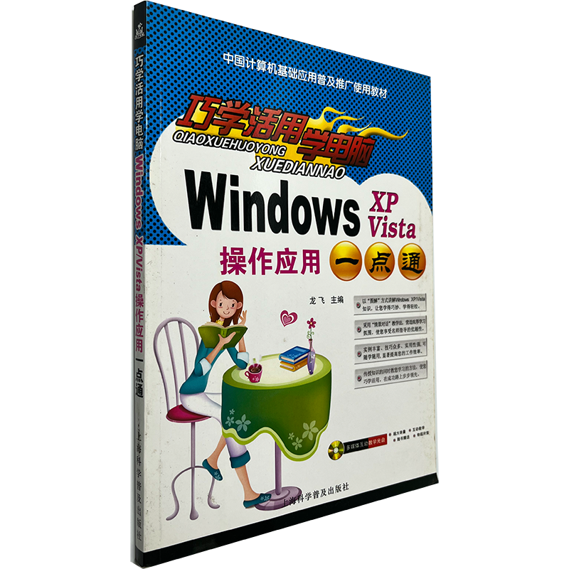 商城正版《巧学活用学电脑Windows XP Vista操作应用一点通》