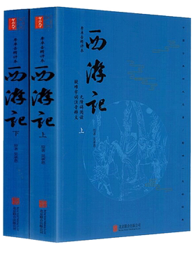 西游记原著正版成人年版上下两册100回无删减难字注音无障碍阅读中国古典小说四大名著西游记文言文吴承恩著学生版成人版名著