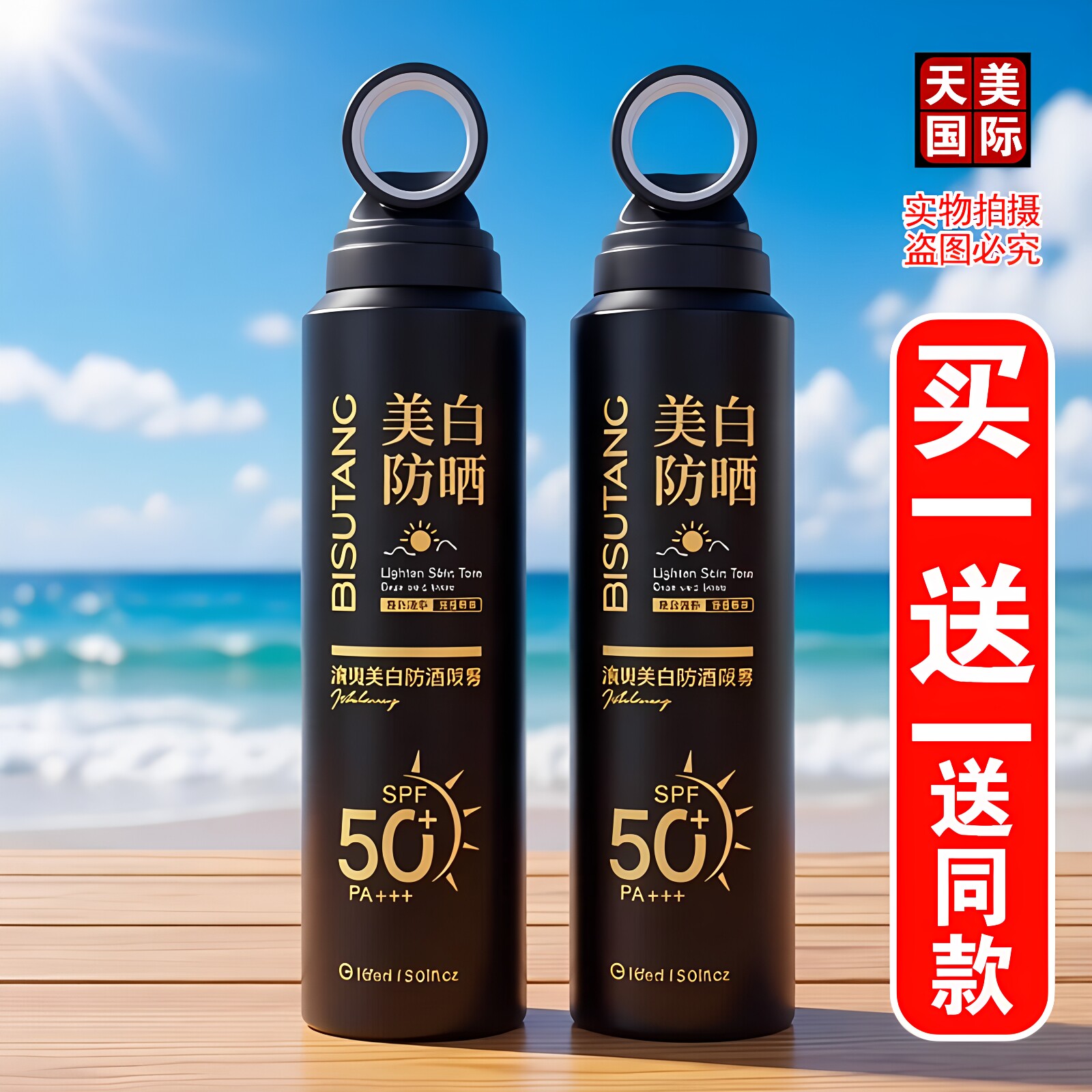 防晒喷雾SPF50+买一送一送同款