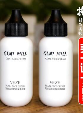 山羊奶素颜霜买一送一送同款