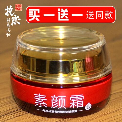 红石榴素颜霜买一送一送同款