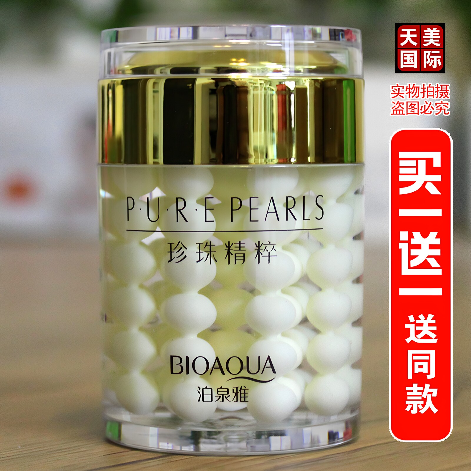 珍珠面霜买一送一送同款