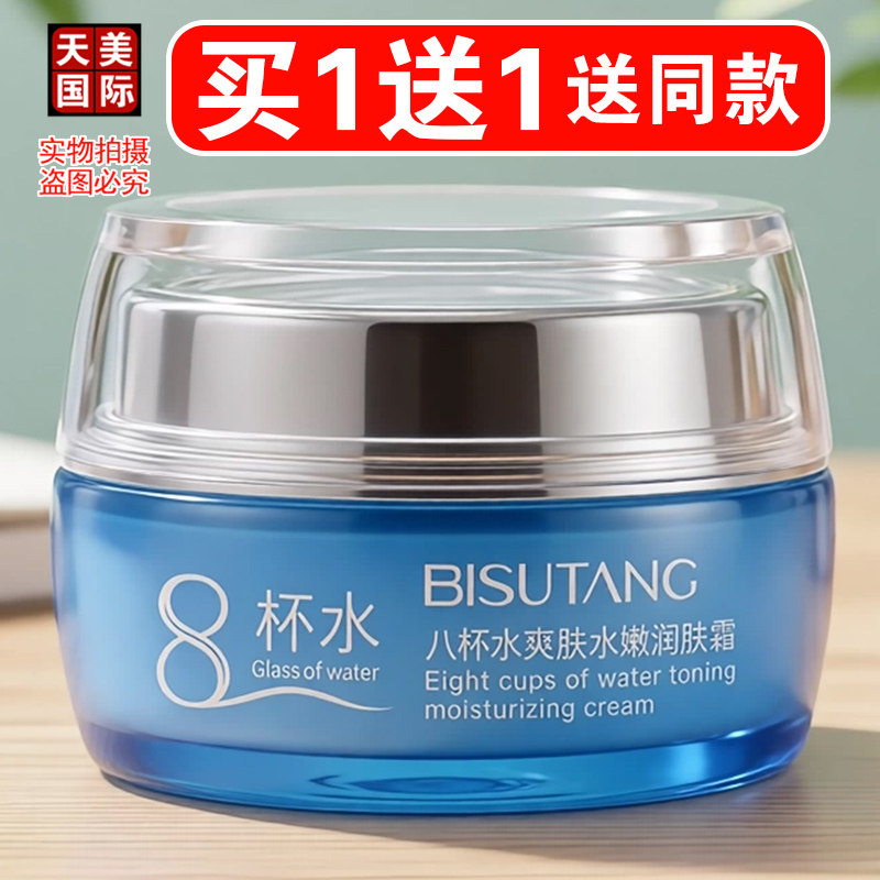8杯水面霜补水保湿滋润控油修护改善干燥八杯水润肤精华霜 碧素堂