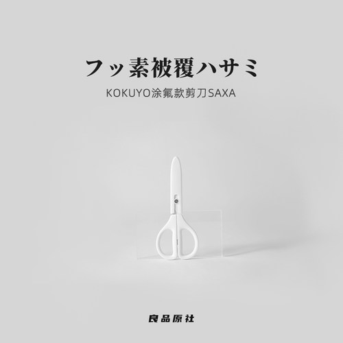 KOKUYO/国誉氟涂层不易粘胶剪刀