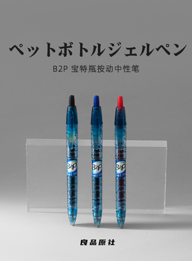 日本PILOT百乐B2P宝特瓶高颜值按动式中性笔0.5mm蓝红黑色考试用