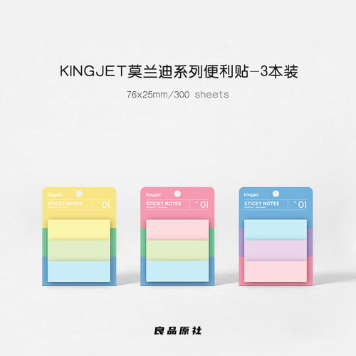 Kingjet原创莫兰迪色系便利贴