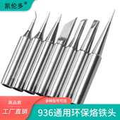 内热式 恒温电焊台通用白光洛铁嘴刀头马蹄形尖咀扁平铬 936烙铁头