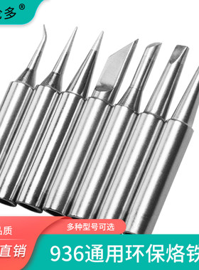 恒温936烙铁头马蹄形尖咀刀口头