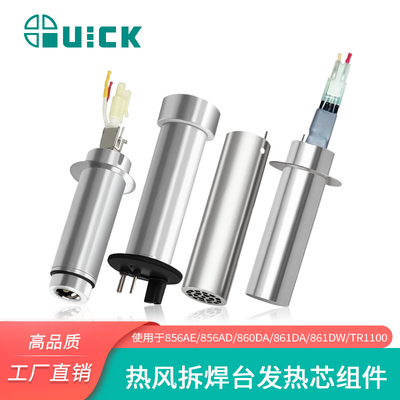 QUICK快克发热芯856AD/861DA