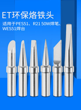 适用于威乐WES50 51焊台PES51 LR21焊笔ET系列烙铁头WELLER焊锡头
