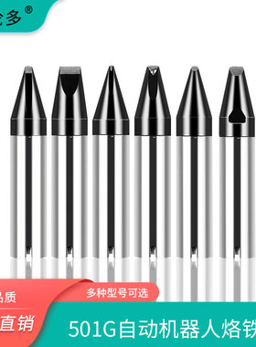 凯伦多501G自动焊锡机烙铁头320W机器人铬铁头DV1 PC型焊接点焊嘴