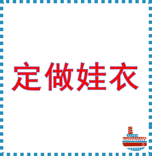 定做娃衣定制棉花娃娃衣服裤子帽子烫画T恤卫衣毛衣明星同款套装