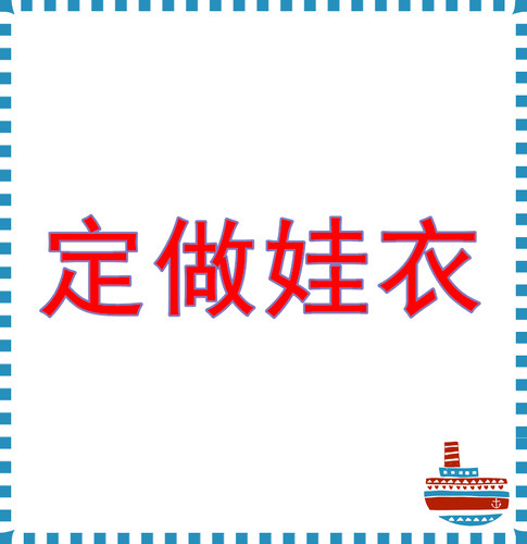定制棉花娃娃衣服帽子裤子