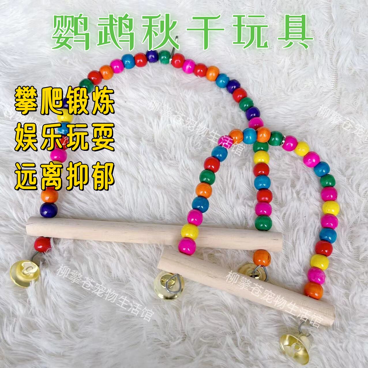 鹦鹉秋千玩具鸟用品彩色吊环爬梯子虎皮玄凤牡丹磨爪站杆鸟笼配件
