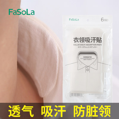 一次性防脏贴FaSoLa假领贴吸汗