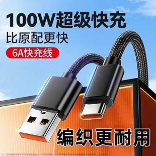 【金刚王】Type-C编织数据线100W超级快充6A数据线适用华为荣耀小米vivoOPPO安卓手机充电线自动断电闪充