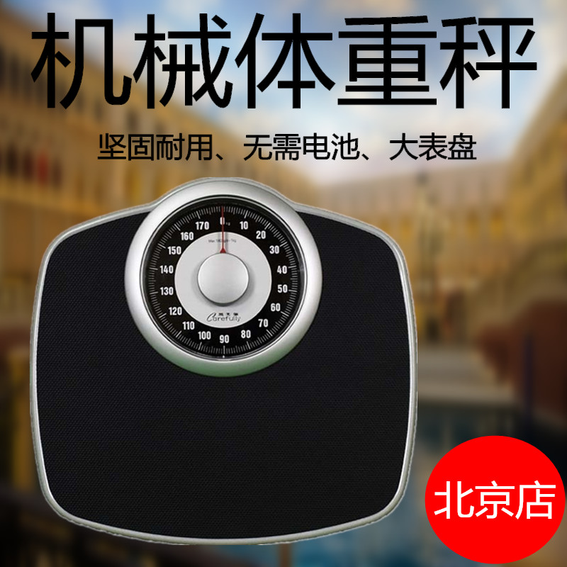 体重秤机械称人体健康减肥健身指针秤大表盘男女家用精准非电子秤