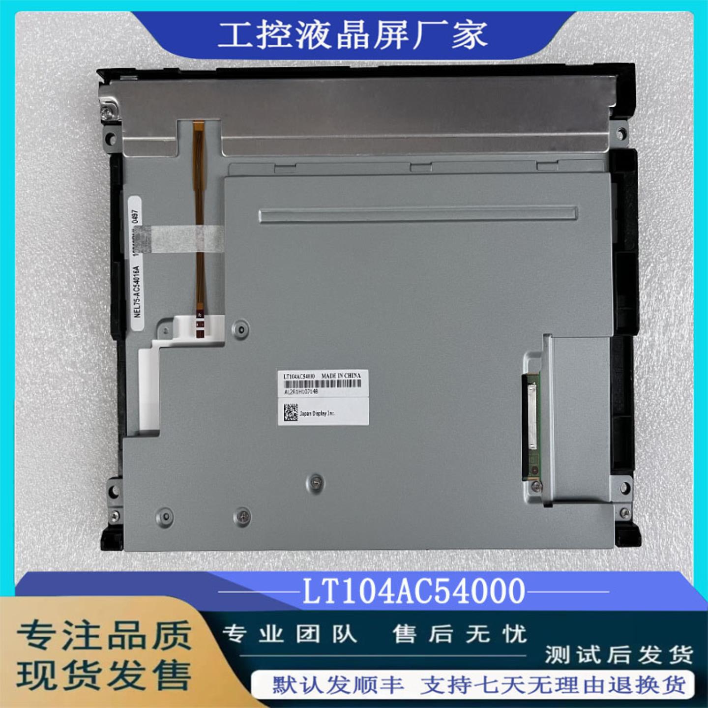 屏LT104AC54000现货出售 LCD液晶显示屏价格商谈测好发出