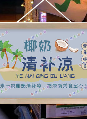 椰奶清补凉网红摆摊夜市美食广告布挂画海报摆摊小推车背景布地摊