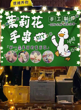 茉莉花手串摆摊挂布美食小吃摆摊挂布地推车广告布台布