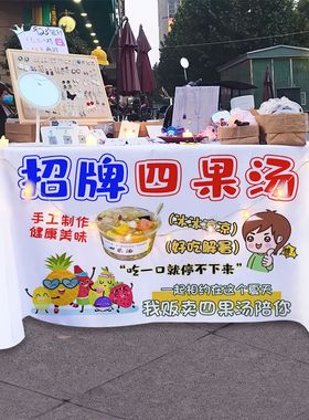 四果汤摆摊桌布夜市台布摆摊集市广告布街边美食小吃广告台布定制