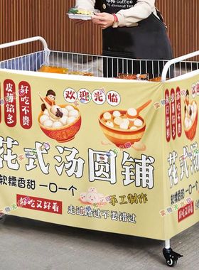 手作汤圆摆摊桌布小推车摆地摊围布广告布夜市地摊挂布