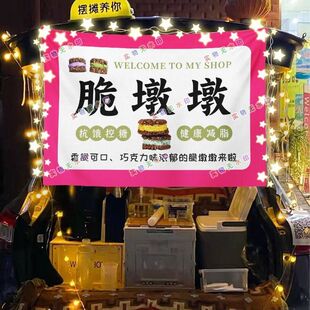 美味脆墩墩网红街头摆摊挂布夜市小吃摆摊挂布推车广告布台布