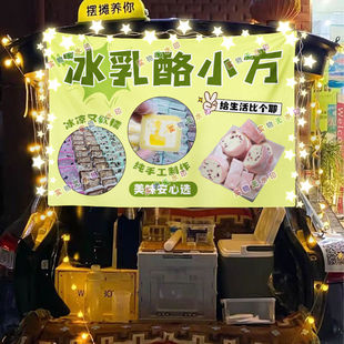 冰激凌奶酪小方摆摊挂布夜市美食小吃摆摊挂布地推车广告布台布