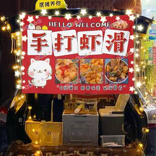 手打虾滑网红街头街头摆摊挂布夜市可防水摆摊挂布推车广告台布