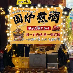 围炉煮酒网红街头街头摆摊挂布夜市可防水摆摊挂布推车广告台布