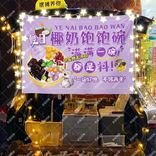 椰奶饱饱碗摆摊挂布美食小吃摆摊挂布地推车广告布台布