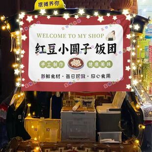 红豆小圆子饭团网红街头摆摊挂布夜市小吃摆摊挂布推车广告布台布
