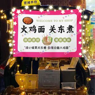 火鸡面关东煮网红街头摆摊挂布夜市可防水摆摊挂布推车广告台布