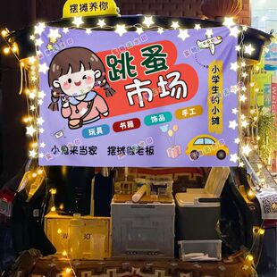 跳蚤市场网红街头摆摊挂布夜市小吃摆摊挂布推车海报广告布台布