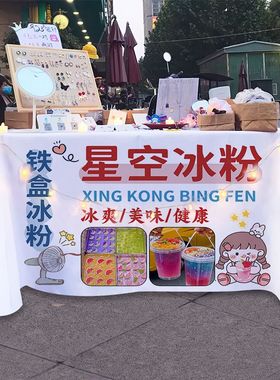 星空冰粉铁盒冰粉桌布集市摆地摊广告布夏日小吃饮品铺子台布海报