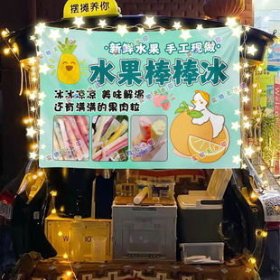 水果棒棒冰摆摊挂布美食小吃摆摊挂布地推车广告布台布