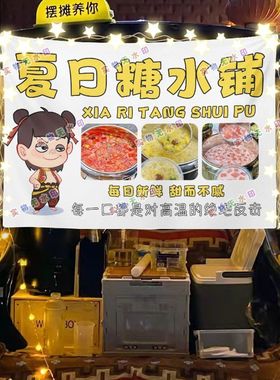 新大桶糖水铺摆摊挂布美食小吃摆摊挂布地推车广告布台布