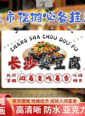 臭豆腐网红摆摊双面亚克力挂画夜市街边摆地摊摊位广告