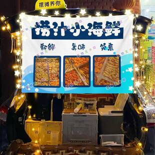 捞汁小海鲜网红美食街头摆摊挂布夜市小吃摆摊挂布推车广告布台布