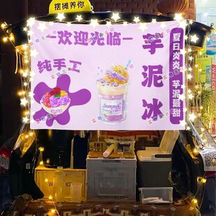 芋泥冰摆摊挂布美食小吃海报摆摊挂布地推车广告布台布