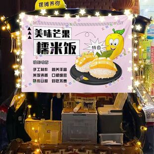 芒果糯米饭网红街头摆摊挂布夜市小吃摆摊挂布推车广告布台布