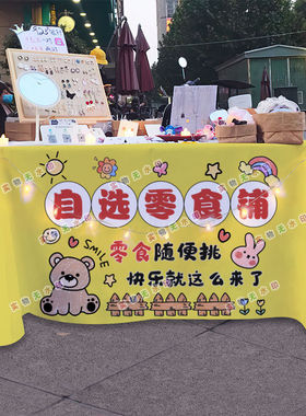 网红自选零食摆摊桌布台布夜市美食街头美食海报挂布地推车广告布