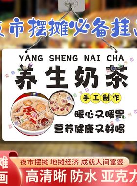 养生奶茶网红摆摊双面亚克力挂画夜市街边摆地摊摊位广告