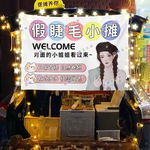 假睫毛小摊街头摆摊挂布夜市海报小吃摆摊挂布推车广告布台布