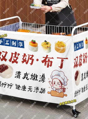 双皮奶布丁摆摊桌布小推车摆地摊围布广告布夜市地摊挂布