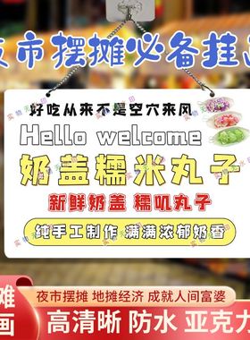 奶盖白玉丸子网红摆摊双面亚克力挂画夜市街边摆地摊摊位广告
